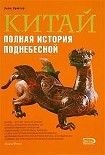 Читать книгу Китай. Полная история Поднебесной