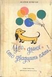 Читать книгу Ухо, дыня, сто двадцать пять!