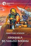 Читать книгу Хроника Великой войны