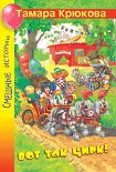 Читать книгу Вот так цирк!