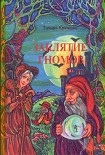 Читать книгу Заклятие гномов