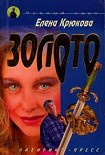Читать книгу Золото