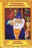 Читать книгу Кубок чародея