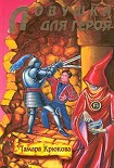 Читать книгу Ловушка для героя