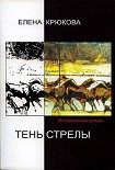 Читать книгу Тень стрелы