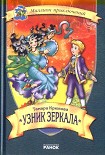 Читать книгу Узник зеркала