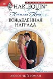 Читать книгу Вожделенная награда