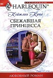 Читать книгу Сбежавшая принцесса