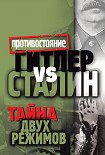Читать книгу Гитлер vs Сталин. Тайна двух режимов