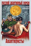Читать книгу Авантюристы