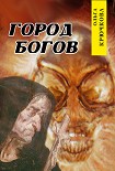 Читать книгу Город богов