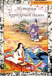 Читать книгу История Пурпурной Дамы