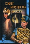 Читать книгу Ковчег Могущества