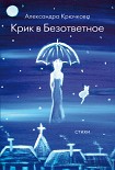 Читать книгу Крик в безответное