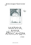 Читать книгу Марина, Анна, Александра