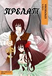 Читать книгу Прелат