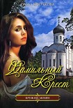Читать книгу Фамильный крест