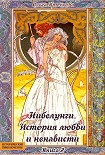 Читать книгу Нибелунги. История любви и ненависти