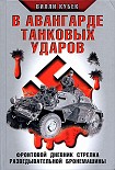 Читать книгу В авангарде танковых ударов. Фронтовой дневник стрелка разведывательной машины