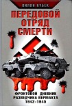 Читать книгу Передовой отряд смерти. Фронтовой дневник разведчика Вермахта 1942-1945