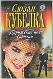Читать книгу Парижские ночи Офелии