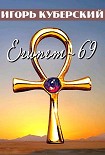 Читать книгу Египет-69