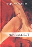 Читать книгу Массажист