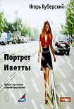 Читать книгу Портрет Иветты