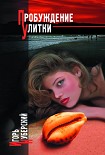 Читать книгу Пробуждение Улитки