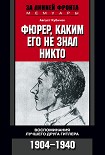 Читать книгу Фюрер, каким его не знал никто. Воспоминания лучшего друга Гитлера. 1904–1940
