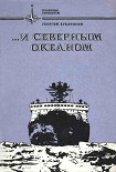 Читать книгу ...и Северным океаном