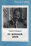 Читать книгу По железной земле