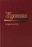 Читать книгу Олег Куваев Избранное Том 2