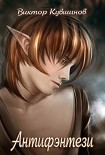 Читать книгу Антифэнтези