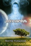 Читать книгу Пограничник