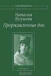 Читать книгу Проржавленные дни: Собрание стихотворений