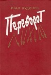 Читать книгу Переворот