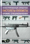 Читать книгу Пистолеты-пулеметы