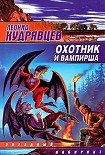 Читать книгу Охотник и вампирша