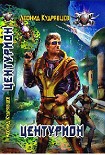 Читать книгу Центурион