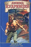Читать книгу Эмиссар уходящего сна