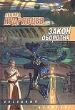 Читать книгу Закон оборотня