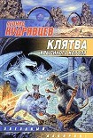 Читать книгу Клятва крысиного короля