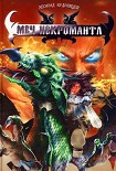 Читать книгу Меч некроманта