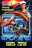 Читать книгу Убей героя