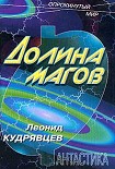 Читать книгу Долина магов