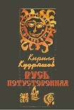 Читать книгу Русь потусторонняя