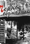 Читать книгу Черное безмолвие