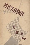 Читать книгу Сети (Первая книга стихов) (издание 1923 года)