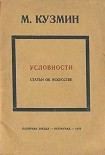 Читать книгу Условности (статьи об искусстве)